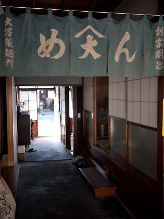 興津の大澤製麺所