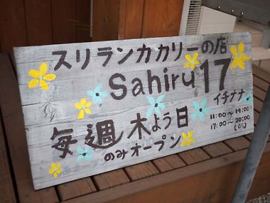 Sahiru17（サヒルイチナナ）看板