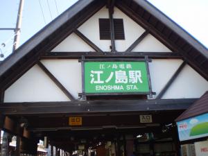 江の島駅