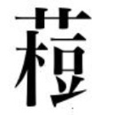 fake_kanji1203_03.jpg