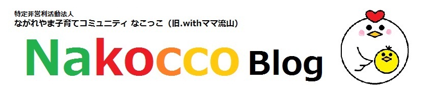 Nakocco Blog ～ながれやま子育てコミュニティ なこっこ～ 公式ブログ
