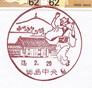 中央 局 徳島 郵便