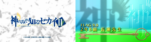 「神のみぞ知るセカイII」 FLAG 9.0 『2年B組長瀬先生』