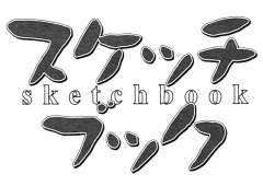 スケッチブック 第112話 （コミックブレイド2011年7月号）