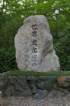 世界文化遺産の石碑