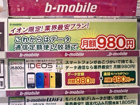 月額980円イオン限定b-mobile SIM